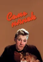  Семь нянек смотреть онлайн (1962) 