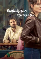  Любовное письмо смотреть онлайн Дорогая Лея (2021) 