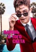  Парень с того света смотреть онлайн (2022) бесплатно в HD