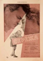  Сережа смотреть онлайн (1960) 
