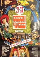  Сезон чудес смотреть онлайн (1985) 