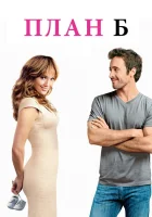  План Б смотреть онлайн (2010) 