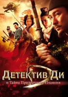 Детектив Ди и тайна призрачного пламени смотреть онлайн (2010) 