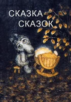  Сказка сказок смотреть онлайн (1979) 