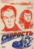  Скорость смотреть онлайн (1983) 