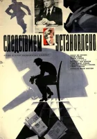  Следствием установлено смотреть онлайн (1981) 