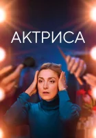  Как актриса смотреть онлайн (2022) бесплатно в HD