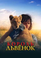  Король-львенок смотреть онлайн (2022) бесплатно в HD
