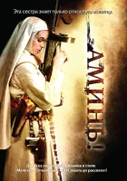  Аминь смотреть онлайн (2010) 
