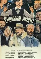  Смешные люди! смотреть онлайн (1977) бесплатно в HD