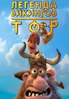  Тор: Легенда викингов смотреть онлайн (2011) 
