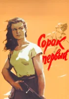  Сорок первый смотреть онлайн (1956) 