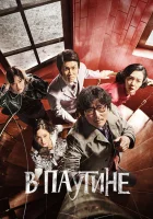  В паутине смотреть онлайн (2023) 