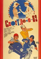  Спортлото-82 смотреть онлайн (1982) 