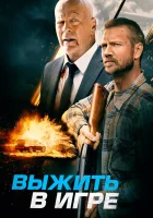  Выжить в игре смотреть онлайн (2021) бесплатно в HD