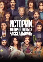  Истории, которые нельзя рассказывать смотреть онлайн (2022) бесплатно в HD