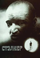  Сталкер смотреть онлайн (1979) 