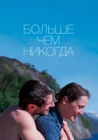 Больше, чем никогда смотреть онлайн (2022) бесплатно в HD