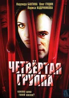  Четвертая группа смотреть онлайн (2006) бесплатно в HD