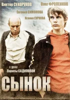  Сынок смотреть онлайн (2009) бесплатно в HD