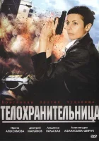  Телохранительница смотреть онлайн (2008) 