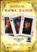  Король, дама, валет смотреть онлайн (2008) бесплатно в HD