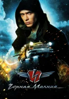  Черная молния смотреть онлайн (2009) 