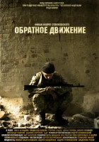  Обратное движение смотреть онлайн (2010) бесплатно в HD