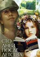  Сто дней после детства смотреть онлайн (1975) 