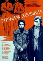  Странная женщина смотреть онлайн (1977) бесплатно в HD