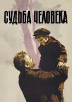 Судьба человека смотреть онлайн (1959) 