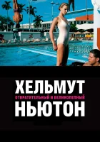  Хельмут Ньютон: отвратительный и великолепный смотреть онлайн (2020) бесплатно в HD