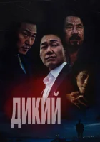  Дикий: Война зверей смотреть онлайн The Wild (2023) 