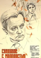  Свидание с молодостью смотреть онлайн (1982) 