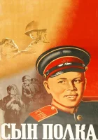  Сын полка смотреть онлайн (1946) 