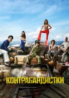  Контрабандистки смотреть онлайн (2023) 