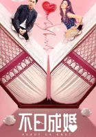  Жениться или нет смотреть онлайн (2021) 