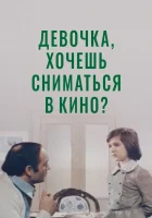  Девочка, хочешь сниматься в кино? смотреть онлайн (1978) 