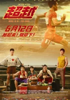  Никогда не останавливайся смотреть онлайн (2021) 