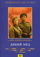  Дикий мед смотреть онлайн (1967) 
