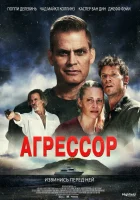  Агрессор смотреть онлайн (2022) бесплатно в HD