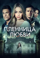  Заложница любви смотреть онлайн (2022) бесплатно в HD