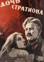  Дочь Стратиона смотреть онлайн (1964) 