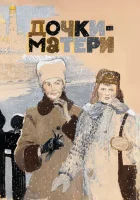  Дочки-матери смотреть онлайн (1974) бесплатно в HD