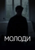  Молоди смотреть онлайн (2021) бесплатно в HD