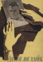  Дорогой мой человек смотреть онлайн (1958) 
