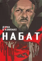  Дума о Ковпаке: Набат смотреть онлайн (1974) 