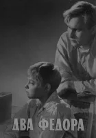  Два Фёдора смотреть онлайн (1958) 