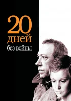  Двадцать дней без войны смотреть онлайн (1976) 