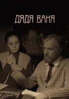  Дядя Ваня смотреть онлайн (1970) 
